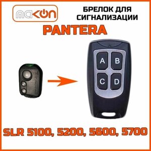 Брелок программируемый для автосигнализации Pantera SLR 5100 5200 5600 5700