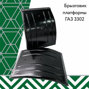 Брызговик ГАЗ 3302 (метал. полукруг) н/обр. комплект 2шт.