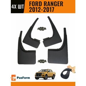Брызговики для Ford Ranger 2012-2017 4 шт передние и задние