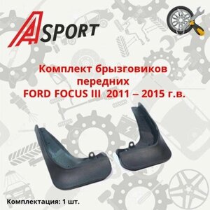 Брызговики FORD FOCUS III 2011 - 2015 г. в. передние / 2 шт / X16A262/26 / A-SPORT