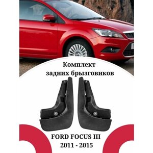 Брызговики FORD FOCUS III / Форд Фокус 3 2011 -2015 г. в. задние комплект 2 штуки