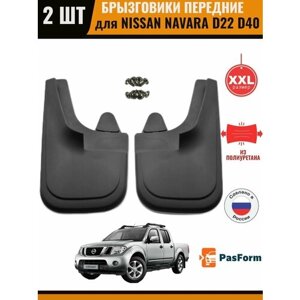 Брызговики передние для Nissan Navara D22 D40