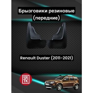 Брызговики резиновые для Renault Duster (2011-2021)/Рено Дастер SRTK, передние