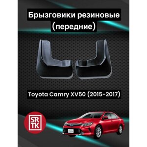 Брызговики резиновые для Toyota Camry (XV50) (2015-2017) / Брызговики автомобильные для Тойота Камри 50 / Передние