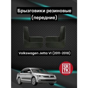 Брызговики резиновые для Volkswagen Jetta VI (2011-Передние