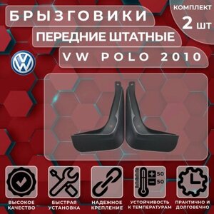Брызговики штатные Satori для VW Polo 10-Sed передние (комплект 2 шт.)