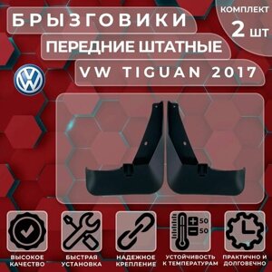 Брызговики штатные Satori для VW Tiguan 17-передние (комплект 2 шт.)