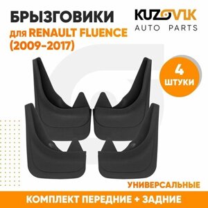 Брызговики универсальные для Рено Флюенс Renault Fluence (2009-2017) передние + задние резиновые комплект 4 штуки