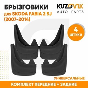 Брызговики универсальные для Шкода Фабия Skoda Fabia 2 5J (2007-2014) передние + задние резиновые комплект 4 штуки