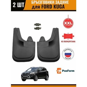 Брызговики задние для Ford Kuga Форд Куга 2008 -2013 r. увеличенные