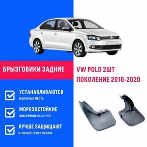 Брызговики задние Volkswagen Polo, Фольксваген поло поколение 2010-2020