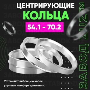 Центровочные кольца для дисков 54.1 - 70.2 (алюминиевые) 4шт. переходные центрирующие проставочные супинаторы на ступицу