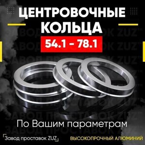 Центровочные кольца для дисков 54.1 - 78.1 (алюминиевые) 4шт. переходные центрирующие проставочные супинаторы на ступицу