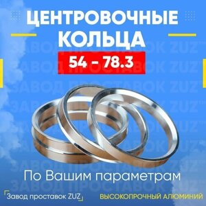 Центровочные кольца для дисков 54 - 78.3 (алюминиевые) 4шт. переходные центрирующие проставочные супинаторы на ступицу