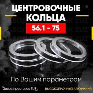 Центровочные кольца для дисков 56.1 - 75 (алюминиевые) 4шт. переходные центрирующие проставочные супинаторы на ступицу