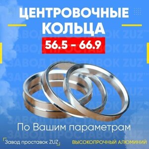 Центровочные кольца для дисков 56.5 - 66.9 (алюминиевые) 4шт. переходные центрирующие проставочные супинаторы на ступицу