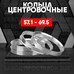 Центровочные кольца для дисков 57.1 - 69.5 (алюминиевые) 4шт. переходные центрирующие проставочные супинаторы на ступицу