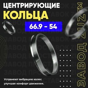 Центровочные кольца для дисков 66.9 - 54 (алюминиевые) 4шт. переходные центрирующие проставочные супинаторы на ступицу