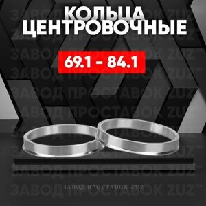 Центровочные кольца для дисков 69.1 - 84.1 (алюминиевые) 4шт. переходные центрирующие проставочные супинаторы на ступицу