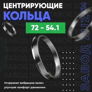 Центровочные кольца для дисков 72 - 54.1 (алюминиевые) 4шт. переходные центрирующие проставочные супинаторы на ступицу