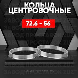 Центровочные кольца для дисков 72.6 - 56 (алюминиевые) 4шт. переходные центрирующие проставочные супинаторы на ступицу