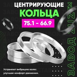 Центровочные кольца для дисков 75.1 - 66.9 (алюминиевые) 4шт. переходные центрирующие проставочные супинаторы на ступицу