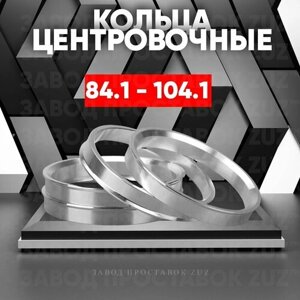 Центровочные кольца для дисков 84.1 - 104.1 (алюминиевые) 4шт. переходные центрирующие проставочные супинаторы на ступицу