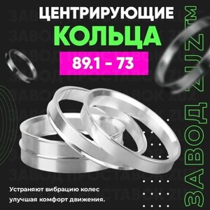 Центровочные кольца для дисков 89.1 - 73 (алюминиевые) 4шт. переходные центрирующие проставочные супинаторы на ступицу