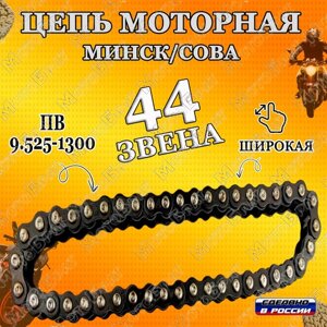 Цепь моторная ПВ9.525-1300 на мотоцикл Минск/Сова