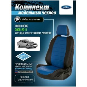 Чехлы для Ford Focus 2 2005-2011 Автопилот Синий Экокожа fo-fo-f2-chesi-e