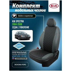 Чехлы для KIA Spectra 2 2004-2008 Автопилот Черный Экокожа с ромбом ki-sp-sp-seche-r