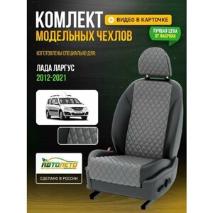 Чехлы для LADA (ВАЗ) Ларгус 1 2012-2021 Серый Черный Экокожа с ромбом и перфорацией Авто Лето LA607C105