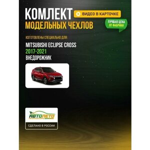 Чехлы для Mitsubishi Eclipse Cross 1 2017-2021 Серый Черный Жаккард Авто Лето LA523C45