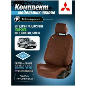 Чехлы для Mitsubishi Pajero Sport 1 1998-2008 Автопилот Темно-Коричневый Экокожа mi-pzh-9808-tktk-e