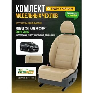 Чехлы для Mitsubishi Pajero Sport 2 рестайлинг 1998-2020 5 мест Бежевый Бежевый Экокожа с перфорацией Авто Лето LA497C58