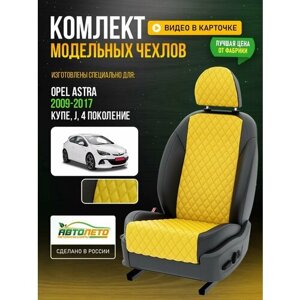 Чехлы для Opel Astra 4 J 1998-2017 купе Желтый Черный Экокожа с ромбом и перфорацией Авто Лето LA444C99