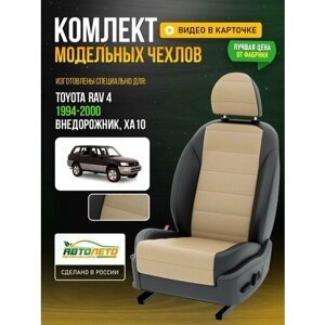 Чехлы для Toyota Rav 4 1 XA10 1994-2019 Бежевый Черный Экокожа с перфорацией Авто Лето LA221C59