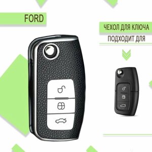 Чехол для корпуса ключа Ford Focus 2, Форд Фокус 2