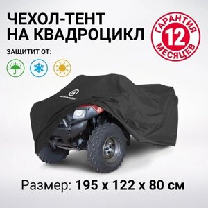 Чехол для квадроцикла Autoprofi 195*122*80 см. ATV-200 (195)