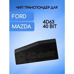 Чип транспондер ID 4D63 40bit в автозапуск для автомобиля Ford / Mazda