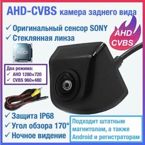 CVBS-AHD камера заднего вида для штатных автомагнитол, а также TEYES и Android автомагнитол универсальная, чип и матрица SONY