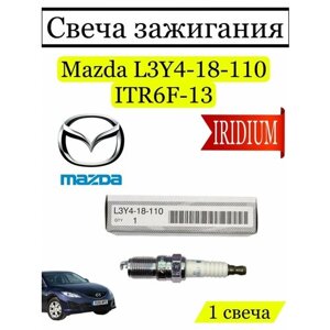 Cвеча зажигания иридиевая Mazda L3Y4-18-110 1 шт