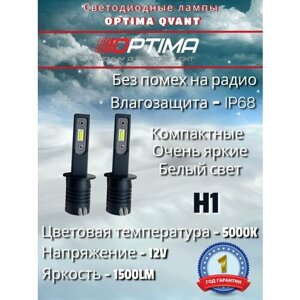 Cветодиодные лампы H1 Optima LED QVANT,12-24V, комплект - 2 лампы