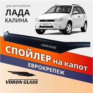 Дефлектор капота, спойлер на автомобиль Калина VORON GLASS с еврокрепежом