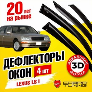 Дефлекторы боковых окон для Lexus LS 1 (Лексус) 1989-1994, ветровики на двери автомобиля, Cobra Tuning