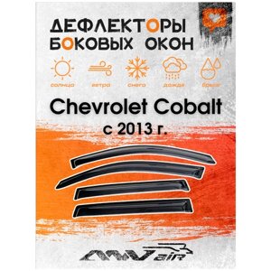 Дефлекторы боковых окон на Chevrolet Cobalt с 2013 г. Ravon R4 2015 г.