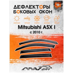 Дефлекторы боковых окон на Mitsubishi ASX I с 2010 г. Ветровики на Мицубиси ASX I с 2010 г.