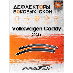 Дефлекторы боковых окон на Volkswagen Caddy 2004 г. Ветровики на Фольксваген Кадди 2004г