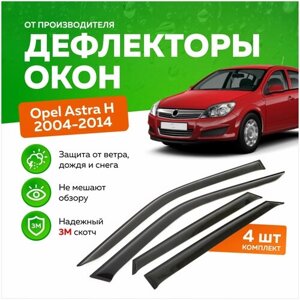 Дефлекторы боковых окон Opel Astra (Опель Астра) H хэтчбек 2004-2014, ветровики на двери автомобиля, ТТ