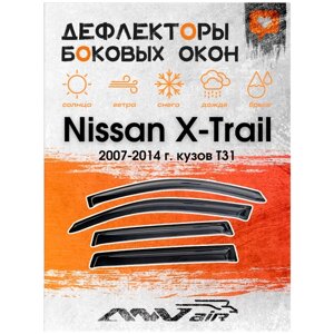 Дефлекторы окон Nissan X-Trail 2007-2014 г. кузов Т31 / Ветровики на Ниссан X-Trail 2007-2014 г. кузов Т31